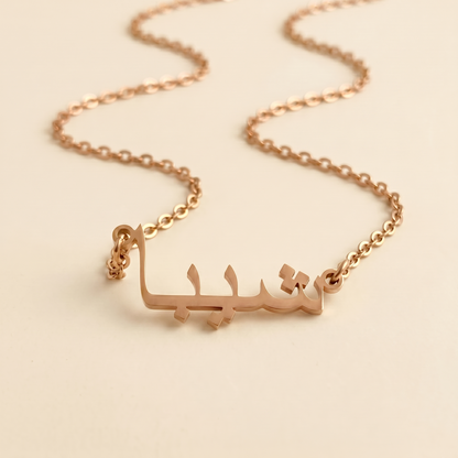 Shiba (شيبا) in Arabic Calligraphy Name Necklace