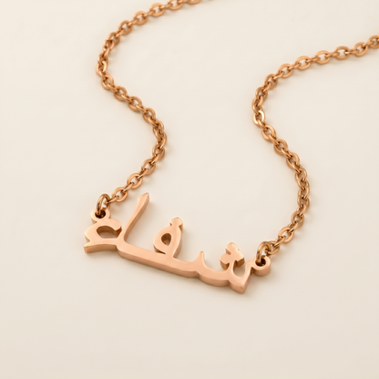 Shefah (شفاء) in Arabic Name Necklace