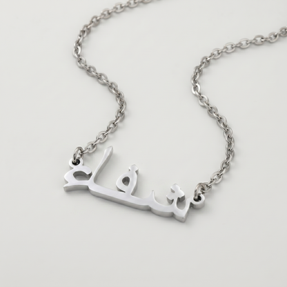 Shefah (شفاء) in Arabic Name Necklace