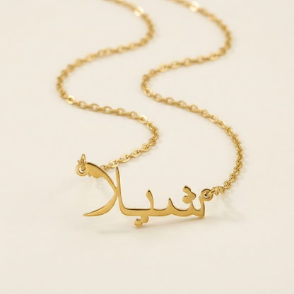 Sheila (شيلا) in Arabic Name Necklace