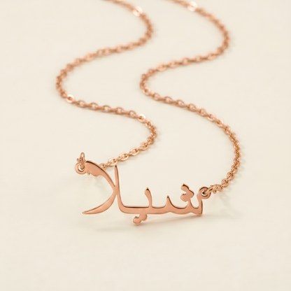 Sheila (شيلا) in Arabic Name Necklace