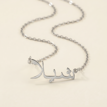 Sheila (شيلا) in Arabic Name Necklace