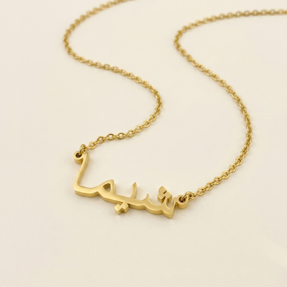 Shima (شيما) in Calligraphy Arabic Name Necklace
