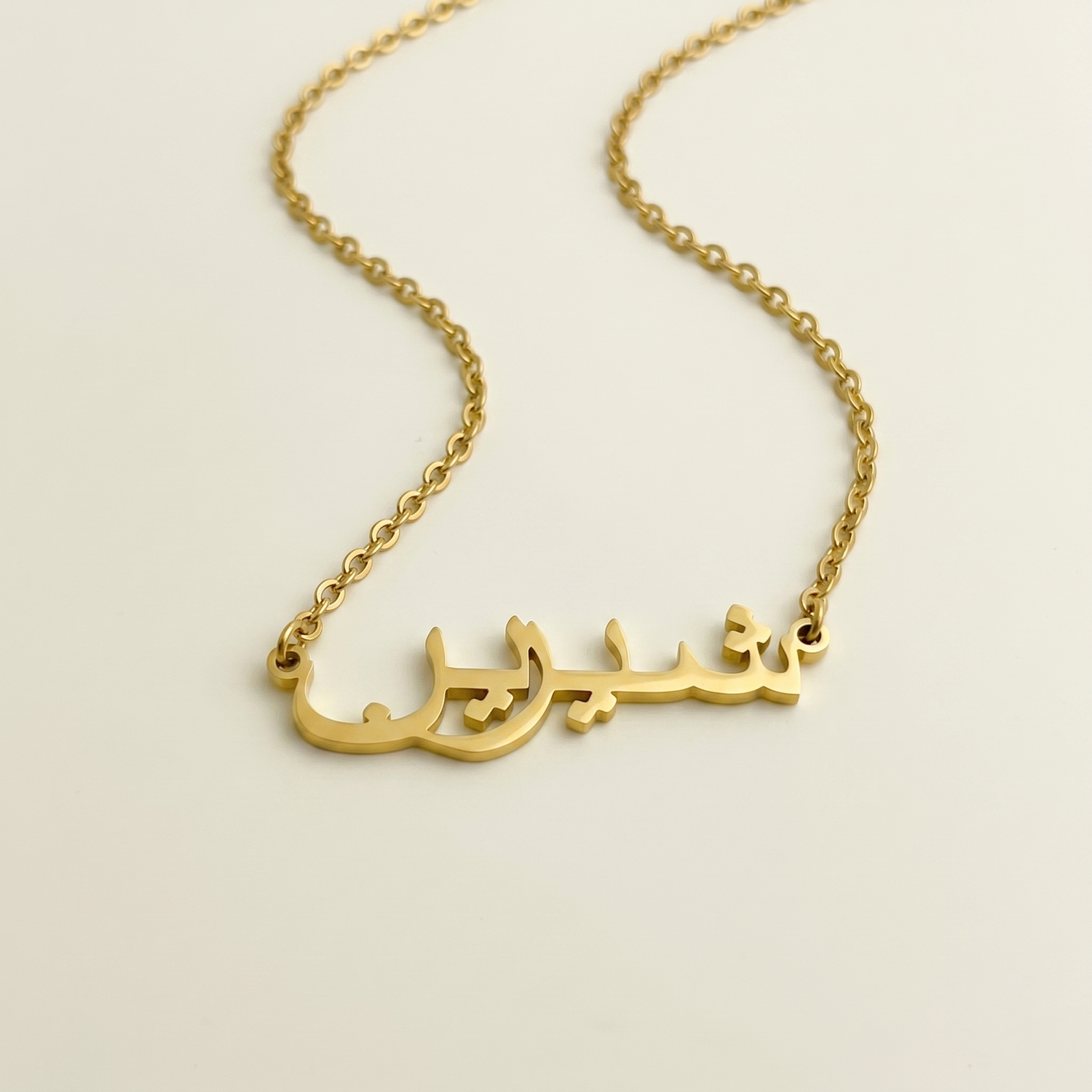 Shiryn (شيرين) in Arabic Name Necklace