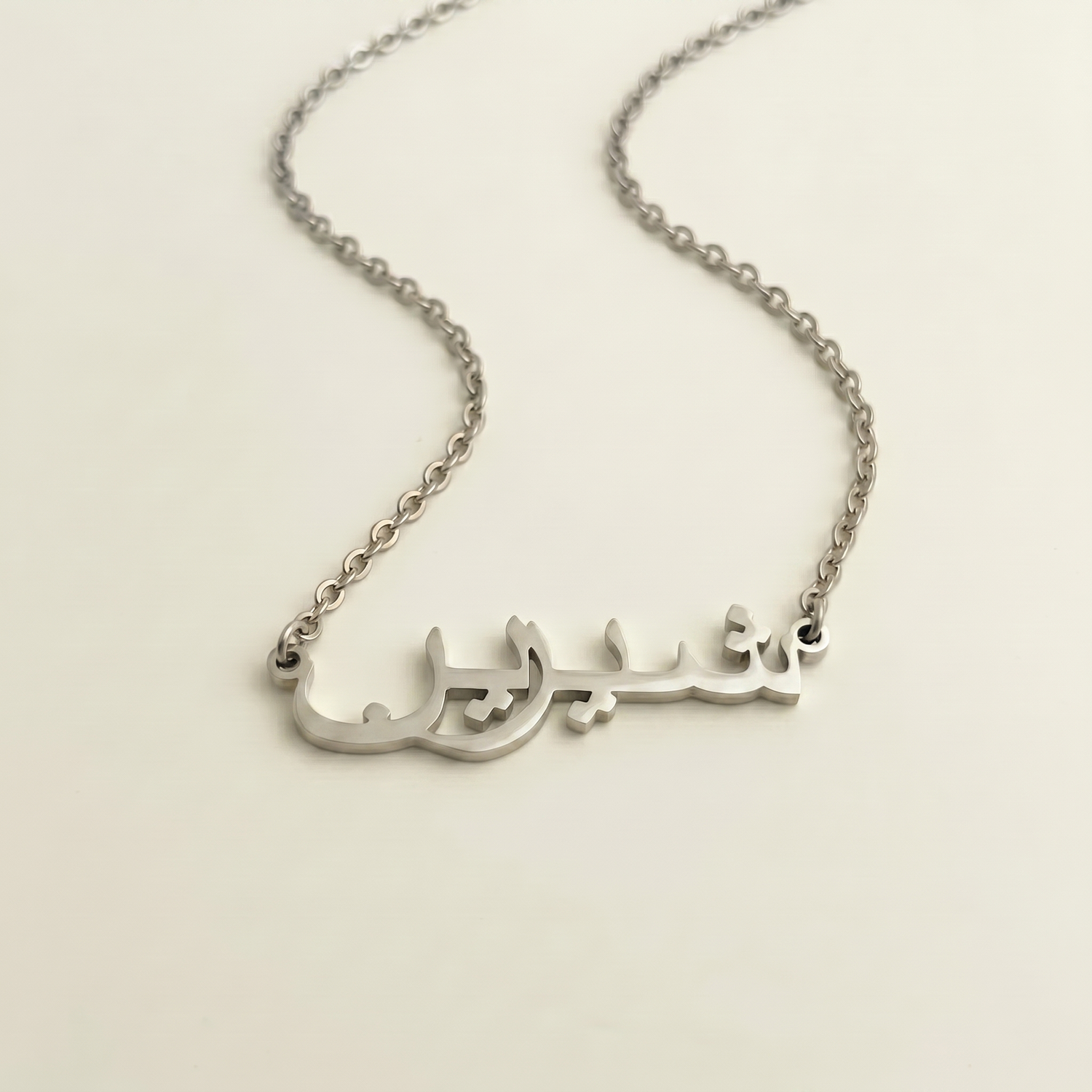 Shiryn (شيرين) in Arabic Name Necklace