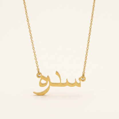 Sidre (سدرہ) in Arabic Name Necklace