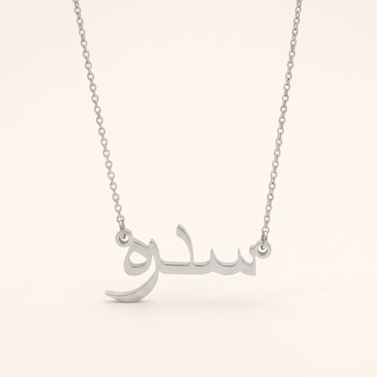 Sidre (سدرہ) in Arabic Name Necklace