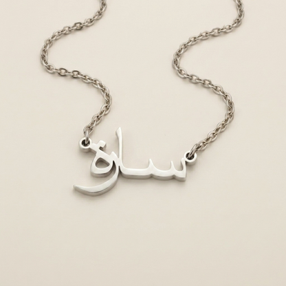 Sara (سارة) in Arabic Name Necklace