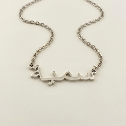 Soumaya (سمية) in Arabic Name Necklace