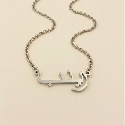 Zayneb (زينب) – Halskette mit arabischem Namen