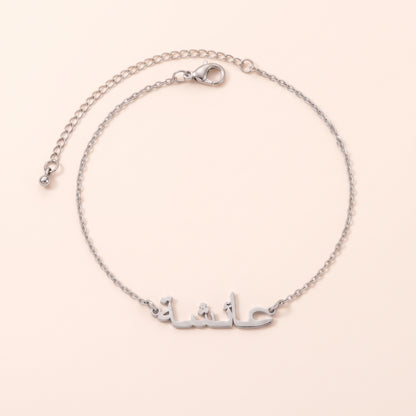 Personalisiertes Armband mit arabischem Namen in Silber