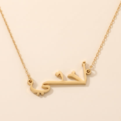 „Meine Schwester“ auf Arabisch „أختي“ Uchti-Halskette