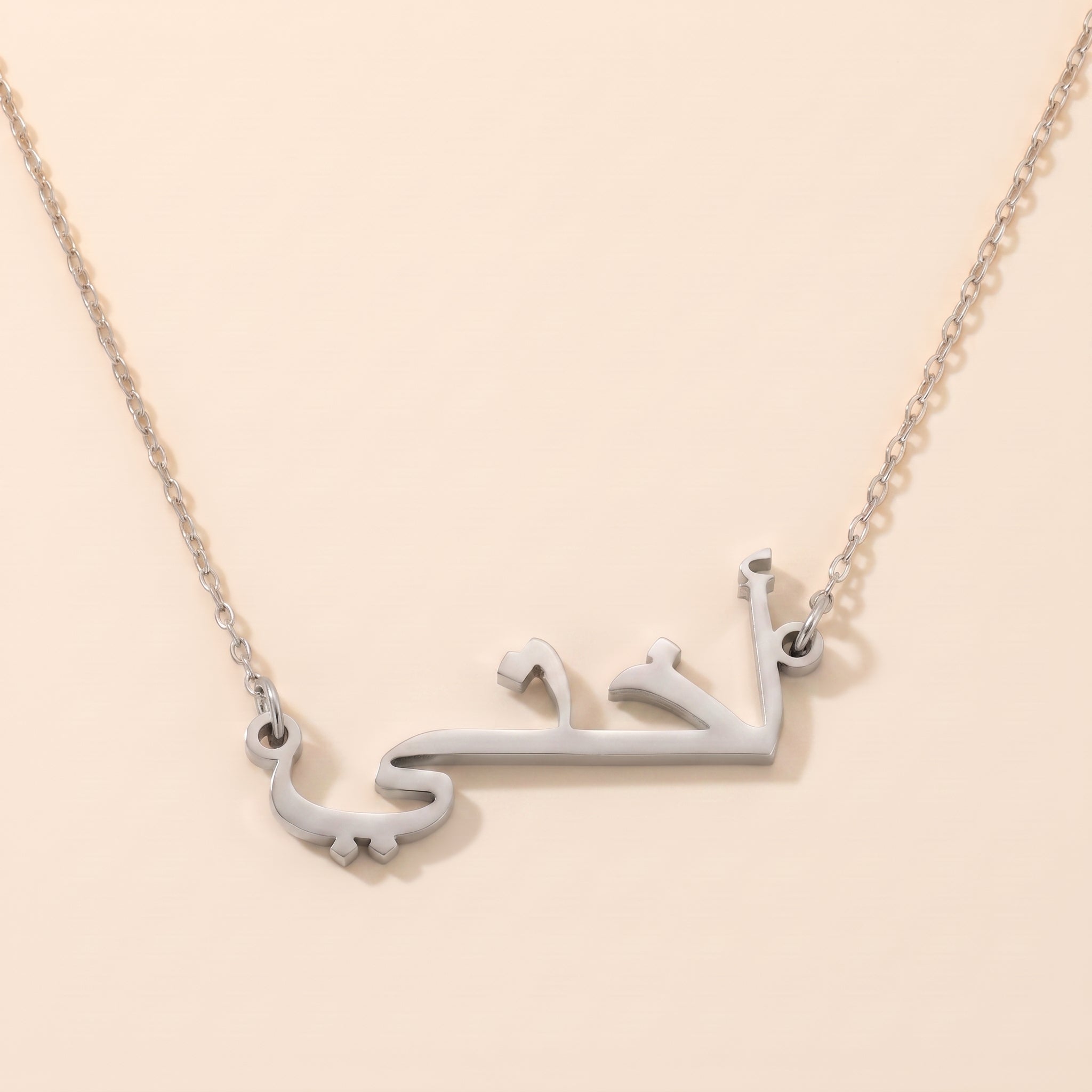 „Meine Schwester“ auf Arabisch „أختي“ Uchti-Halskette