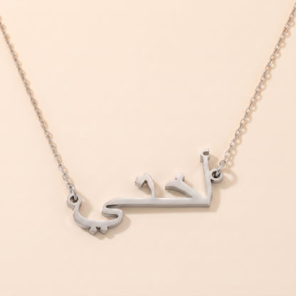 „Meine Schwester“ auf Arabisch „أختي“ Uchti-Halskette