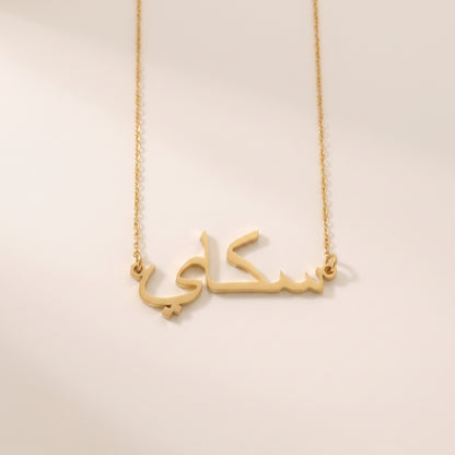 Skye (سكاي) in Arabic Name Necklace