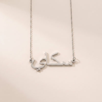 Skye (سكاي) in Arabic Name Necklace