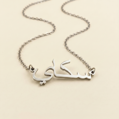 Himmel (سكاي) in arabischer Namenskette