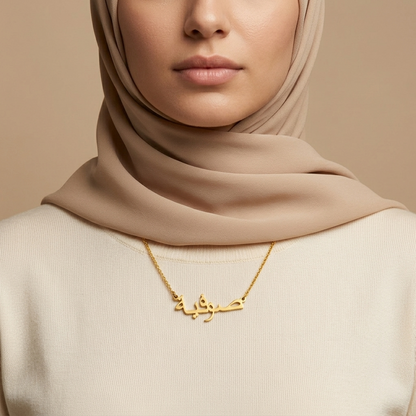 Sofia (صوفية) auf Arabisch Namenskette