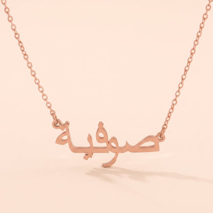 Soufea (صوفية) in Arabic Name Necklace