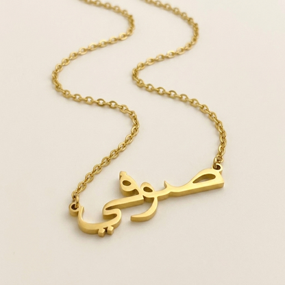 Suufi (صوفي) in arabischer Namenskette