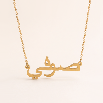Sofie (صوفي) in Arabic Name Necklace