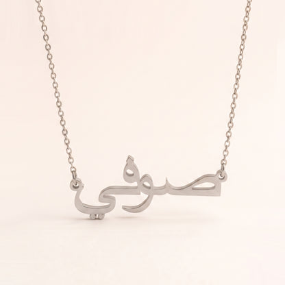 Sofie (صوفي) in Arabic Name Necklace