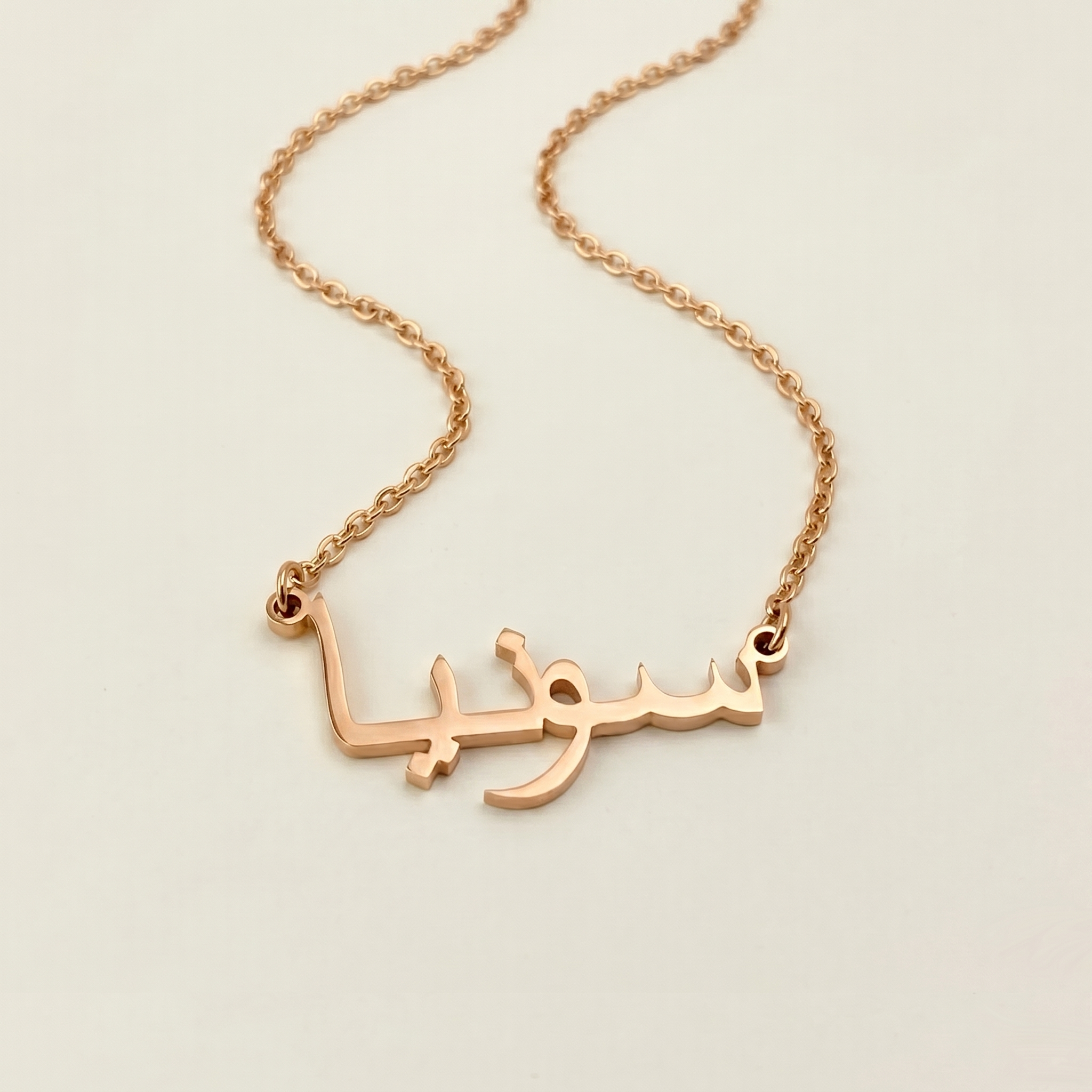 Sonia (سونيا) in arabischer Namenskette