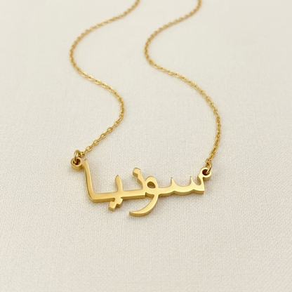 Sonja (سونيا) in Arabic Name Necklace
