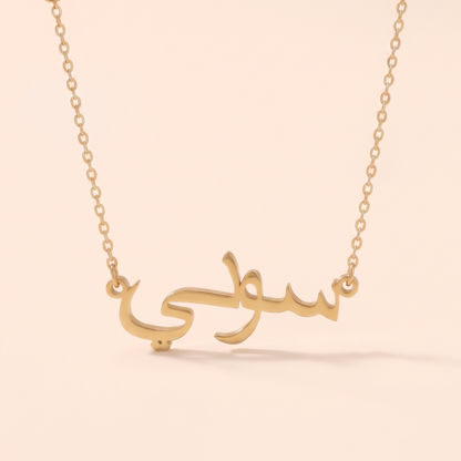 Soni (سوني) in arabischer Namenskette