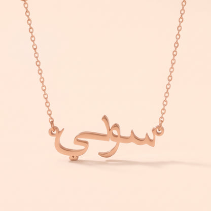 Soni (سوني) in arabischer Namenskette