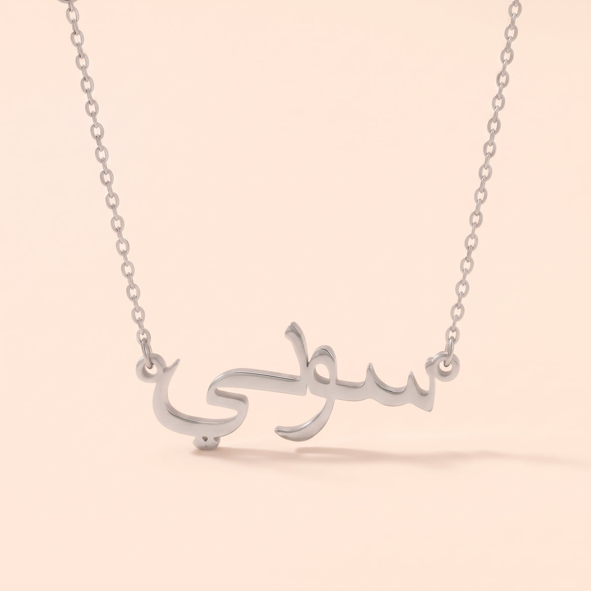 Soni (سوني) in arabischer Namenskette