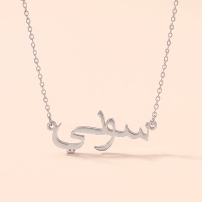Soni (سوني) in arabischer Namenskette