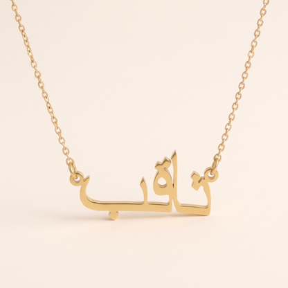 Thaqib in Arabic Calligraphy Name Necklace