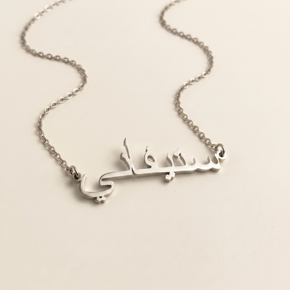 Stephanie (ستيفاني) in Arabic Name Necklace