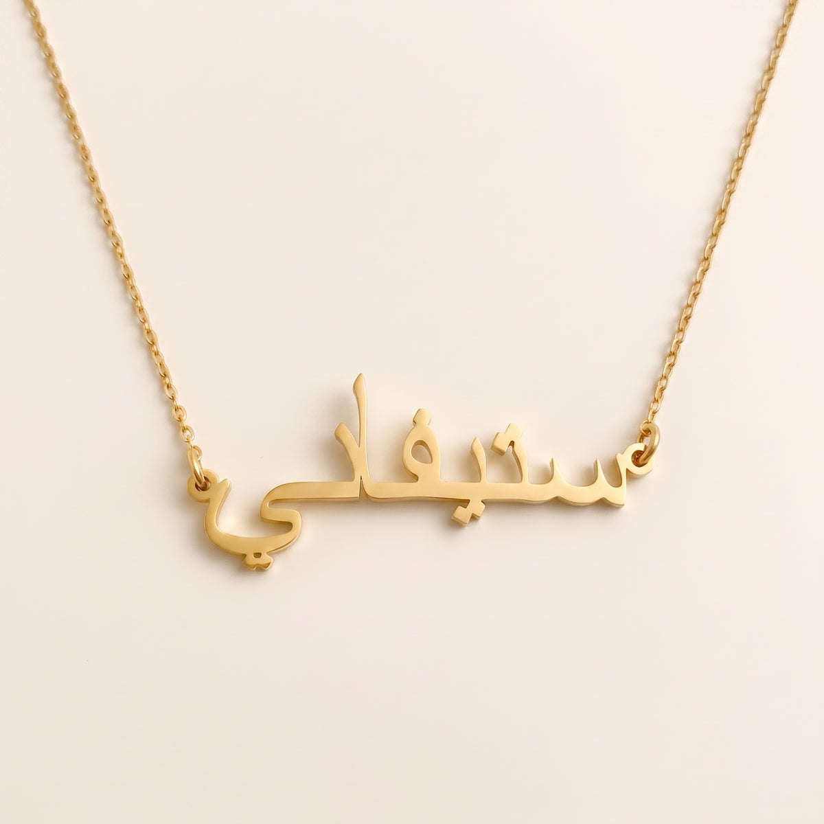 Steffani (ستيفاني) in Arabic Name Necklace