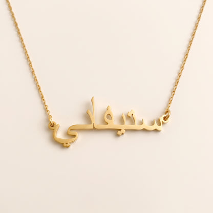 Steffani (ستيفاني) in Arabic Name Necklace