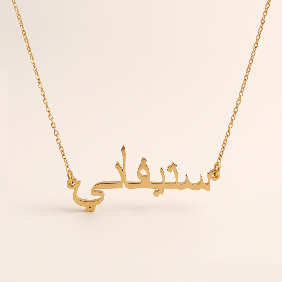 Stefaani (ستيفاني) in arabischer Namenskette