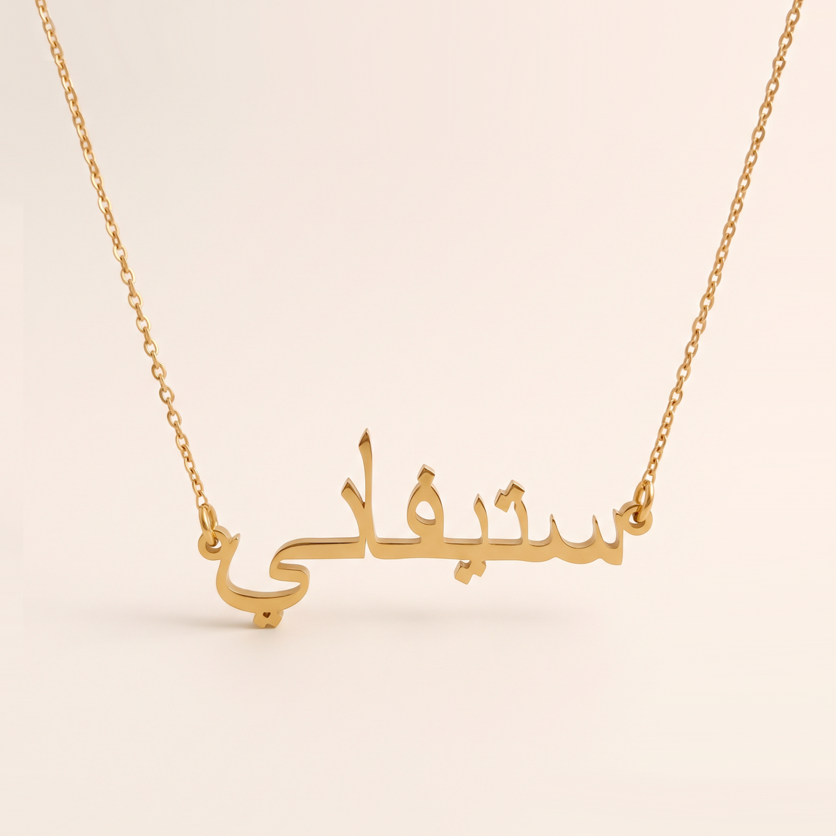Stéphani (ستيفاني) in Arabic Name Necklace