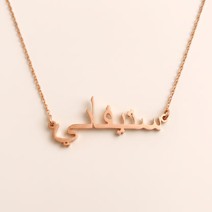 Steffani (ستيفاني) in Arabic Name Necklace