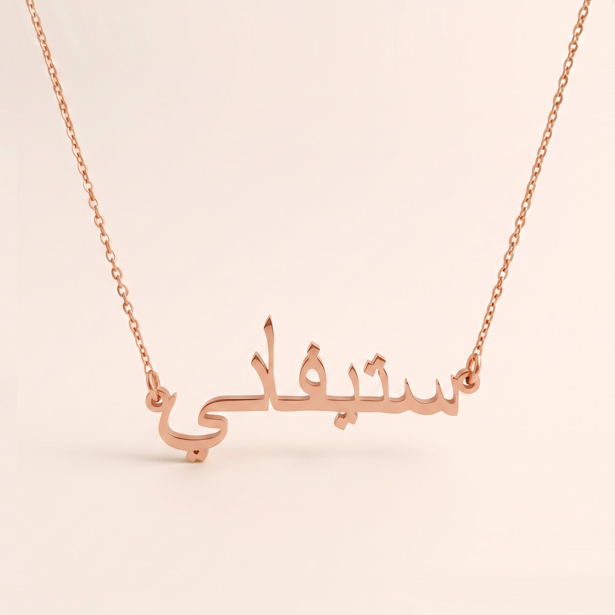Stéphani (ستيفاني) in Arabic Name Necklace