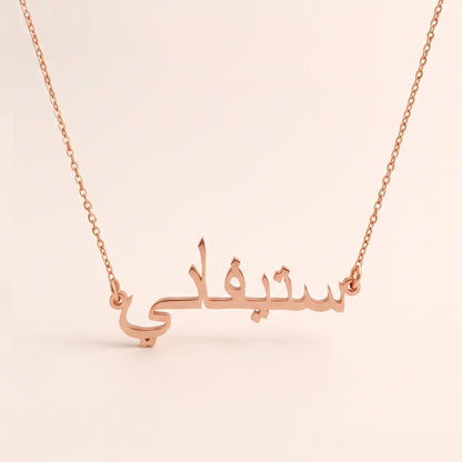 Stéphani (ستيفاني) in Arabic Name Necklace
