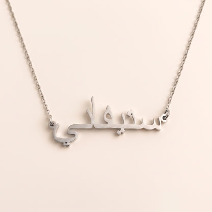 Steffani (ستيفاني) in Arabic Name Necklace