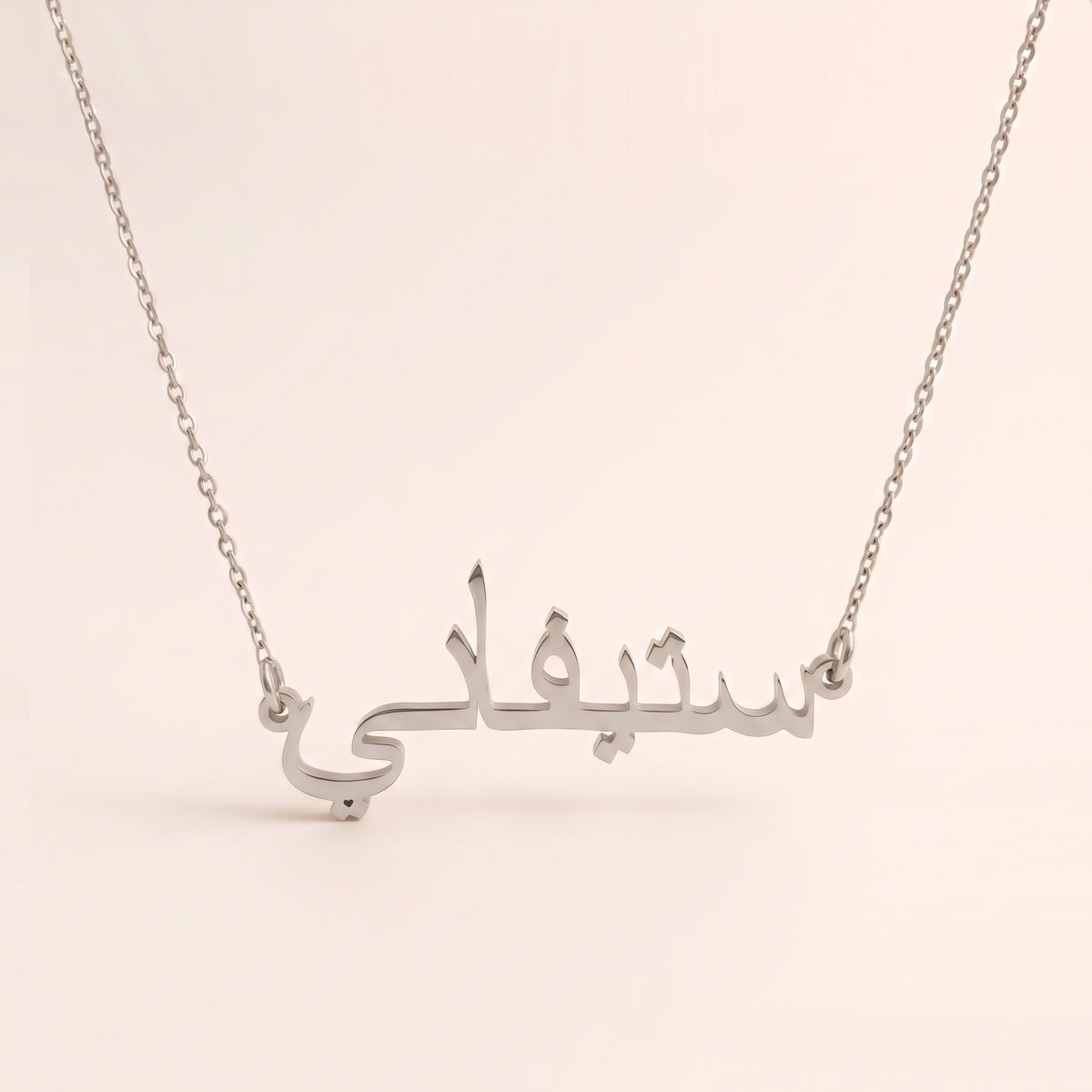 Stéphani (ستيفاني) in Arabic Name Necklace