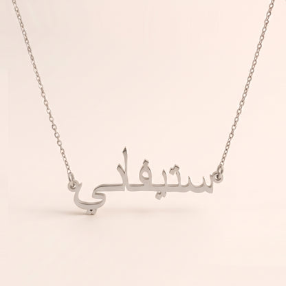 Stéphani (ستيفاني) in Arabic Name Necklace