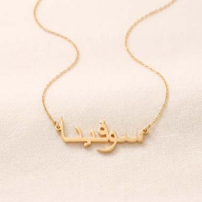 Sofina (سوفينا) in Arabic Name Necklace