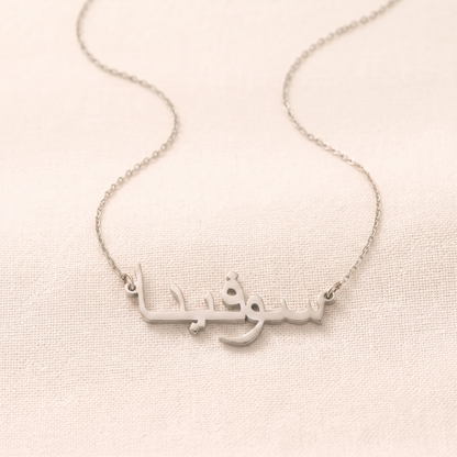 Sofina (سوفينا) in Arabic Name Necklace
