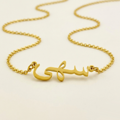 Soha (سهى) in arabischer Namenskette