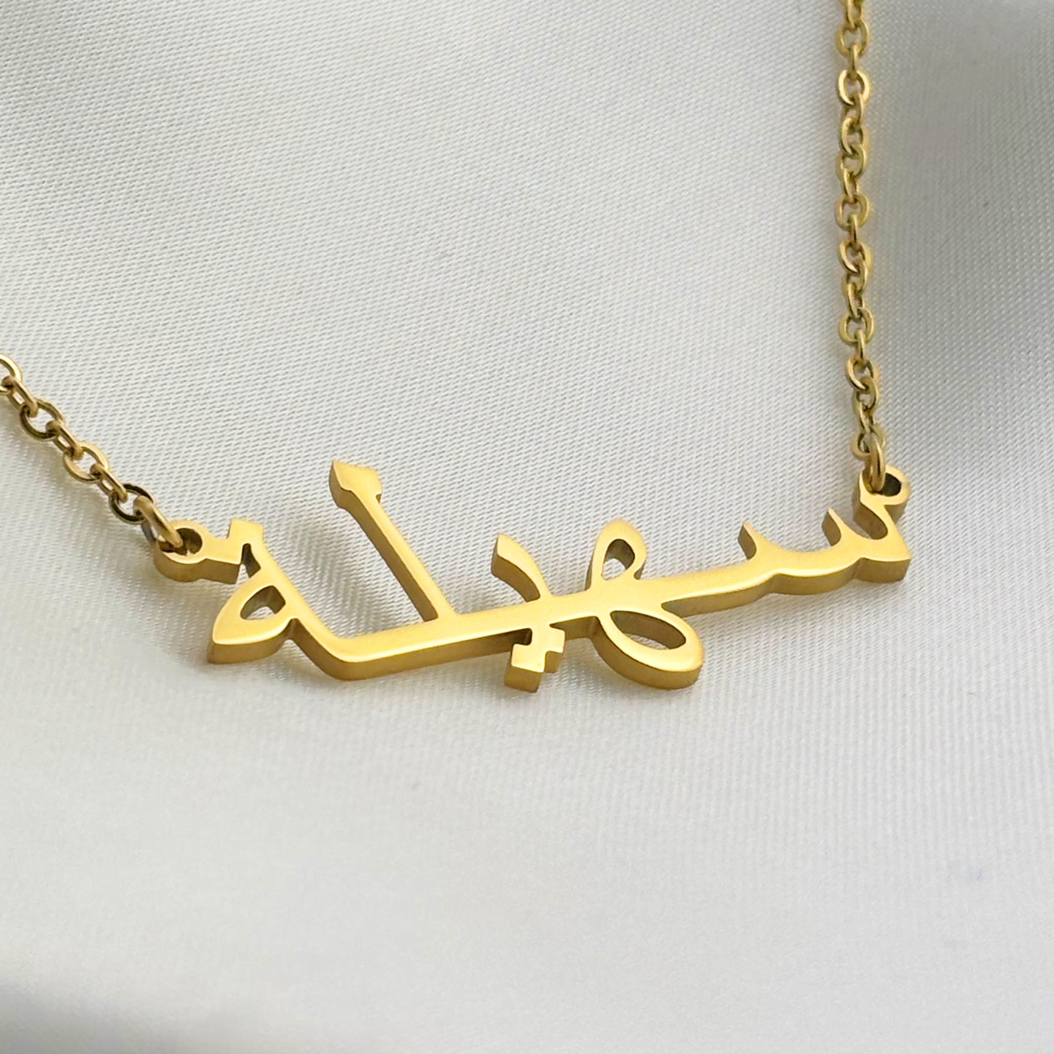 Souhaila (سهيلة) in Arabic Name Necklace