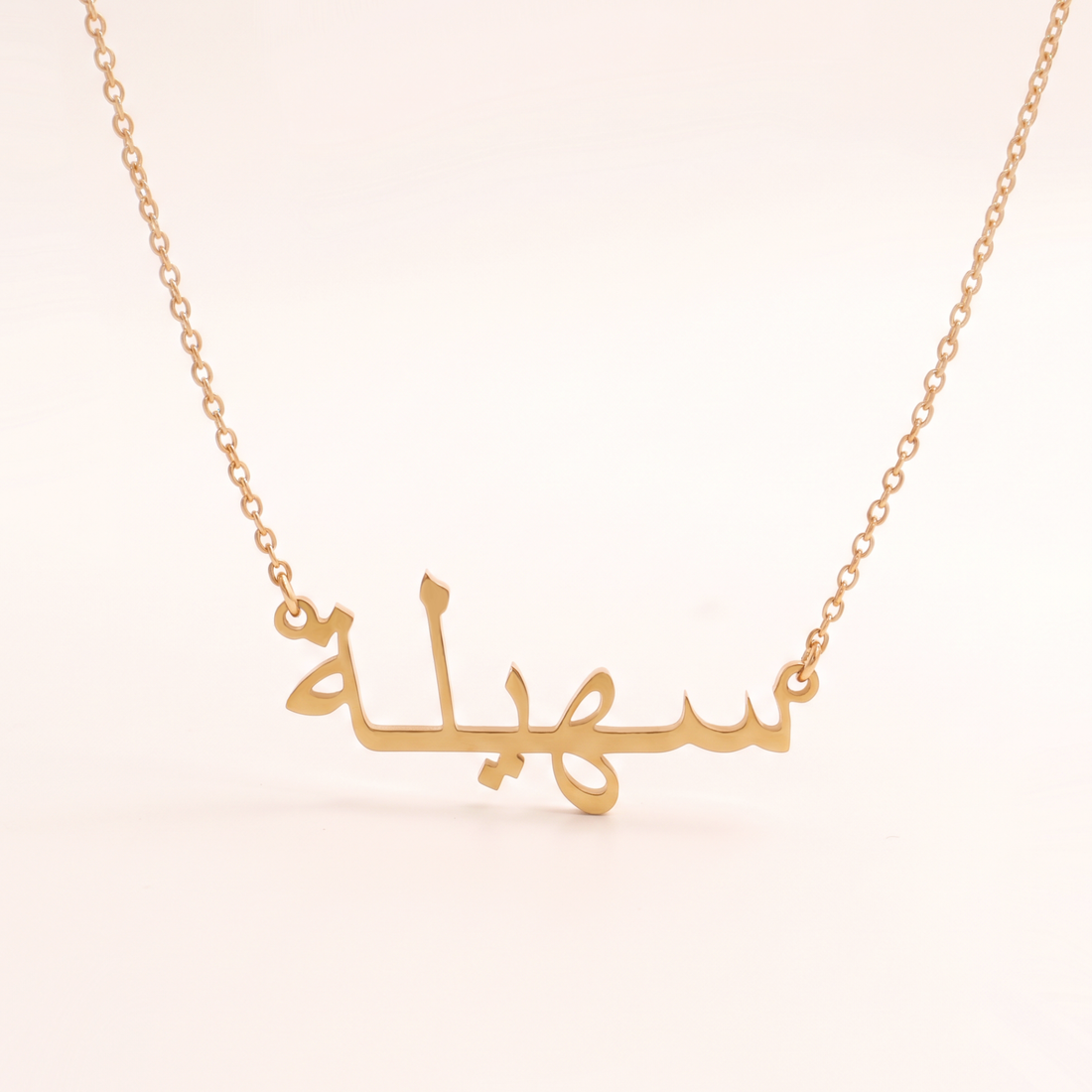 Suhaila (سهيلة) in arabischer Namenskette