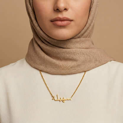 Sohaylah (سهيلة) in Arabic Name Necklace